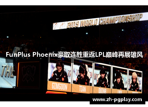 FunPlus Phoenix豪取连胜重返LPL巅峰再展雄风