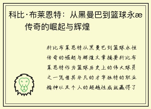 科比·布莱恩特：从黑曼巴到篮球永恒传奇的崛起与辉煌