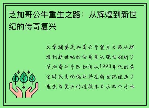 芝加哥公牛重生之路：从辉煌到新世纪的传奇复兴