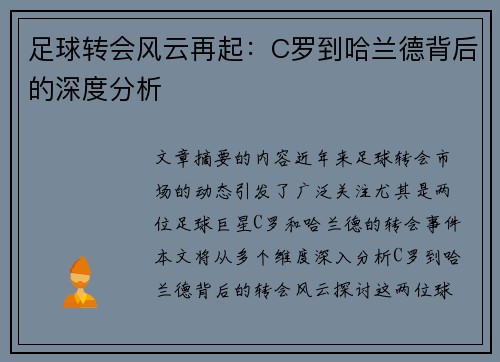 足球转会风云再起：C罗到哈兰德背后的深度分析