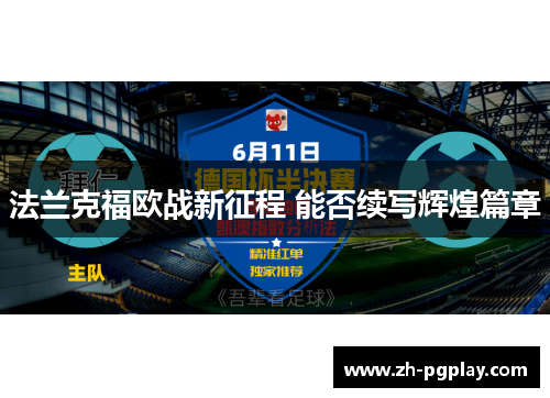 法兰克福欧战新征程 能否续写辉煌篇章