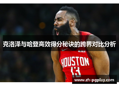 克洛泽与哈登高效得分秘诀的跨界对比分析