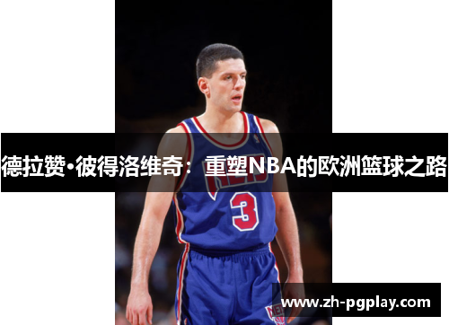 德拉赞·彼得洛维奇：重塑NBA的欧洲篮球之路