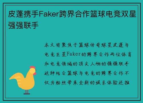 皮蓬携手Faker跨界合作篮球电竞双星强强联手