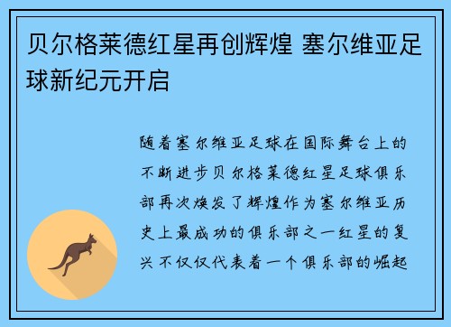 贝尔格莱德红星再创辉煌 塞尔维亚足球新纪元开启