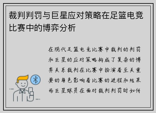 裁判判罚与巨星应对策略在足篮电竞比赛中的博弈分析