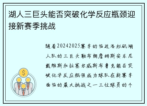 湖人三巨头能否突破化学反应瓶颈迎接新赛季挑战