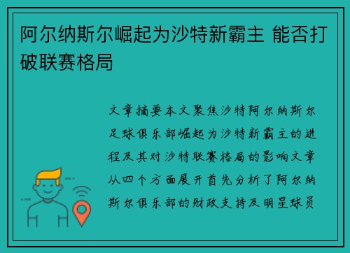 阿尔纳斯尔崛起为沙特新霸主 能否打破联赛格局