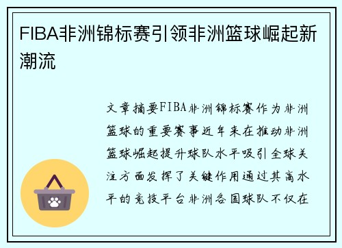 FIBA非洲锦标赛引领非洲篮球崛起新潮流