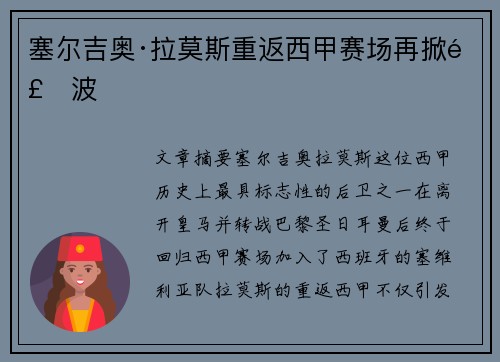 塞尔吉奥·拉莫斯重返西甲赛场再掀风波