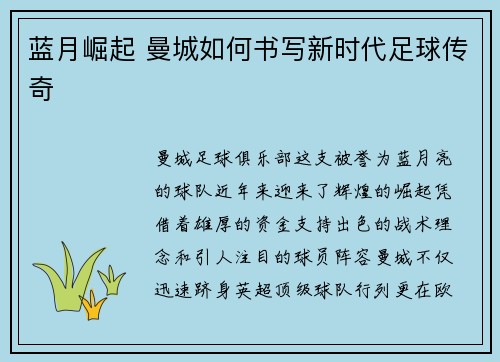 蓝月崛起 曼城如何书写新时代足球传奇