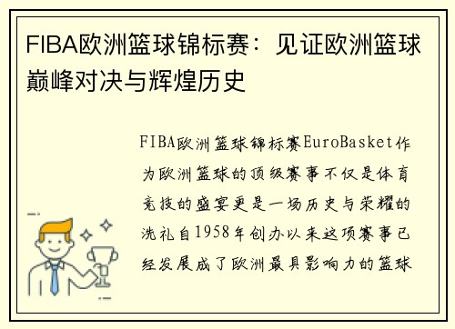 FIBA欧洲篮球锦标赛：见证欧洲篮球巅峰对决与辉煌历史
