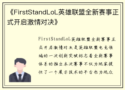 《FirstStandLoL英雄联盟全新赛事正式开启激情对决》
