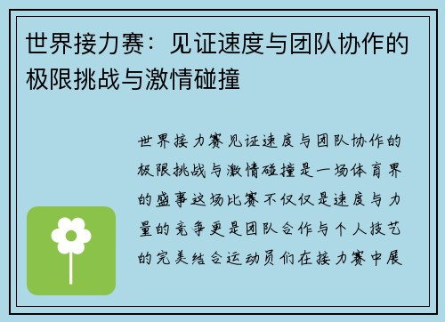 世界接力赛：见证速度与团队协作的极限挑战与激情碰撞