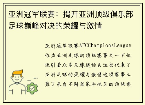 亚洲冠军联赛：揭开亚洲顶级俱乐部足球巅峰对决的荣耀与激情
