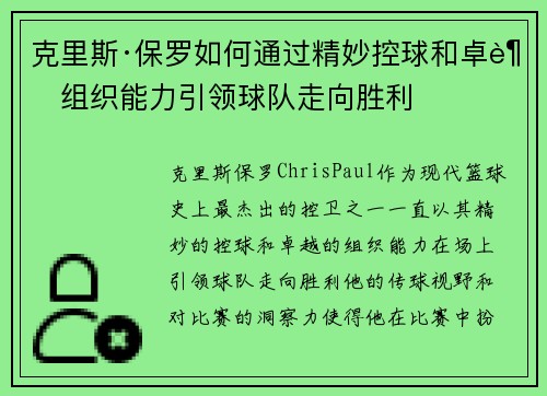 克里斯·保罗如何通过精妙控球和卓越组织能力引领球队走向胜利
