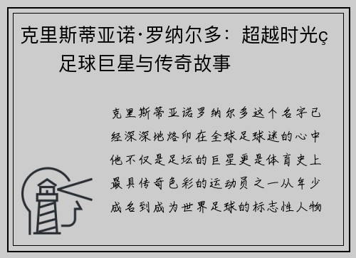 克里斯蒂亚诺·罗纳尔多：超越时光的足球巨星与传奇故事