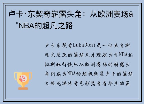 卢卡·东契奇崭露头角：从欧洲赛场到NBA的超凡之路