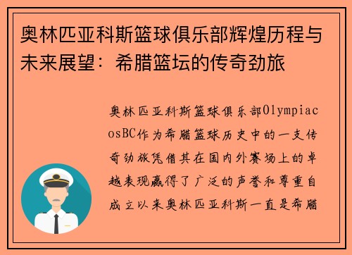 奥林匹亚科斯篮球俱乐部辉煌历程与未来展望：希腊篮坛的传奇劲旅