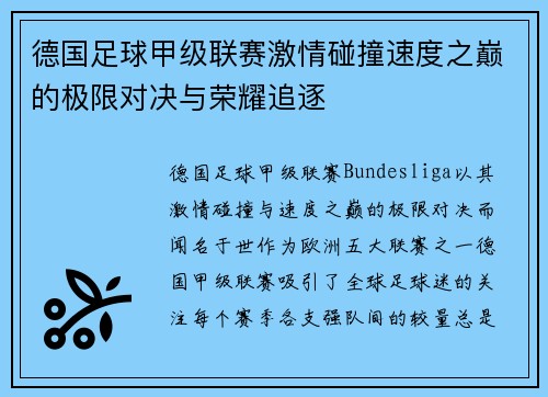 德国足球甲级联赛激情碰撞速度之巅的极限对决与荣耀追逐