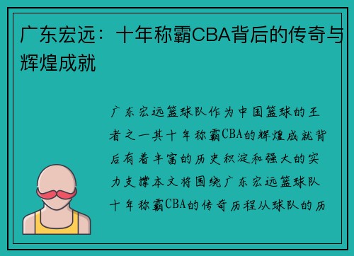 广东宏远：十年称霸CBA背后的传奇与辉煌成就