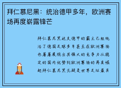 拜仁慕尼黑：统治德甲多年，欧洲赛场再度崭露锋芒