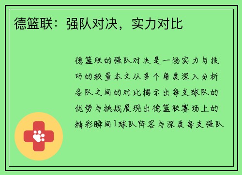德篮联：强队对决，实力对比