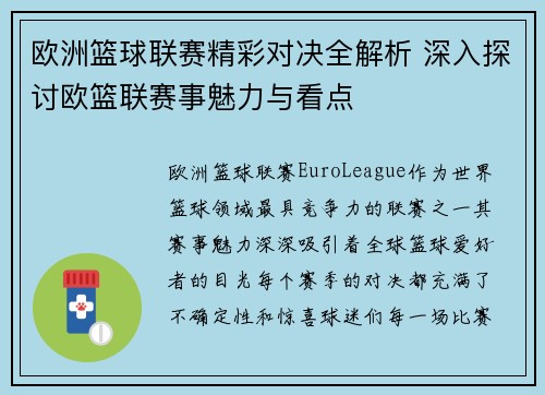 欧洲篮球联赛精彩对决全解析 深入探讨欧篮联赛事魅力与看点