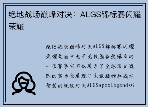 绝地战场巅峰对决：ALGS锦标赛闪耀荣耀