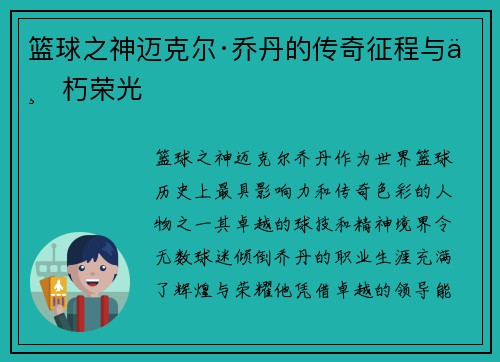 篮球之神迈克尔·乔丹的传奇征程与不朽荣光