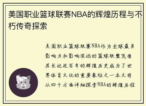 美国职业篮球联赛NBA的辉煌历程与不朽传奇探索