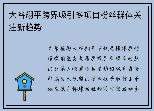 大谷翔平跨界吸引多项目粉丝群体关注新趋势