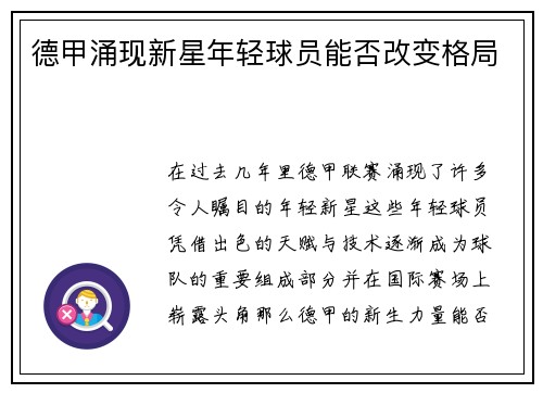 德甲涌现新星年轻球员能否改变格局