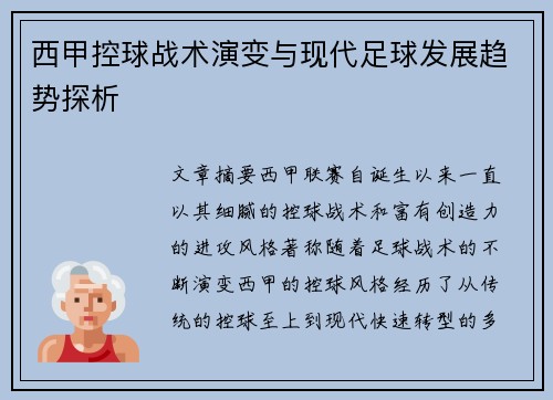 西甲控球战术演变与现代足球发展趋势探析