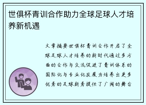 世俱杯青训合作助力全球足球人才培养新机遇