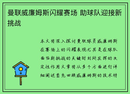 曼联威廉姆斯闪耀赛场 助球队迎接新挑战
