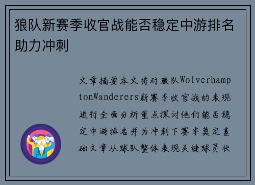 狼队新赛季收官战能否稳定中游排名助力冲刺