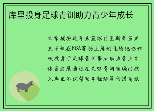 库里投身足球青训助力青少年成长