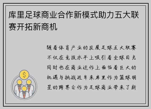 库里足球商业合作新模式助力五大联赛开拓新商机
