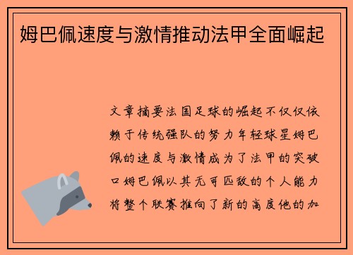 姆巴佩速度与激情推动法甲全面崛起