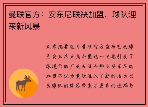 曼联官方：安东尼联袂加盟，球队迎来新风暴