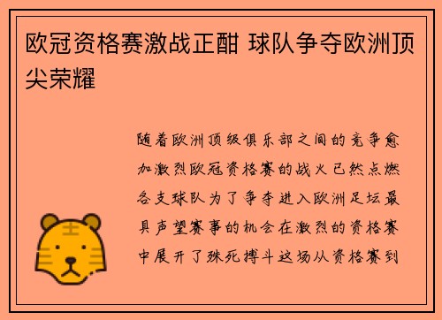 欧冠资格赛激战正酣 球队争夺欧洲顶尖荣耀