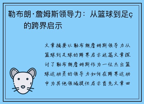 勒布朗·詹姆斯领导力：从篮球到足球的跨界启示