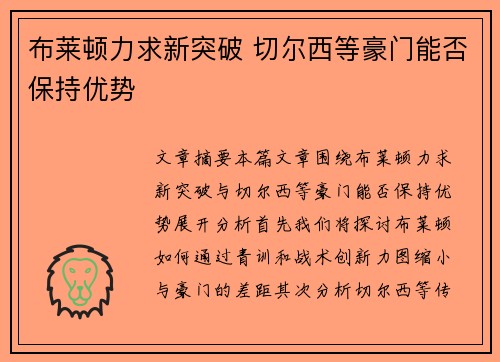 布莱顿力求新突破 切尔西等豪门能否保持优势
