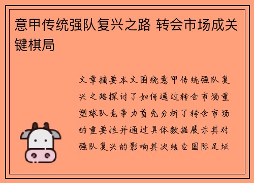 意甲传统强队复兴之路 转会市场成关键棋局