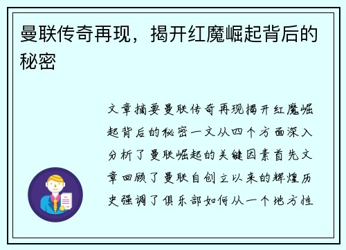 曼联传奇再现，揭开红魔崛起背后的秘密