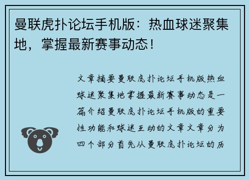 曼联虎扑论坛手机版：热血球迷聚集地，掌握最新赛事动态！