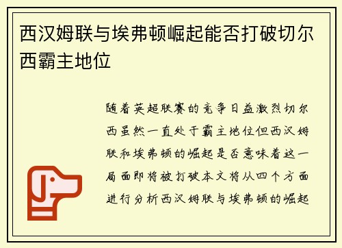 西汉姆联与埃弗顿崛起能否打破切尔西霸主地位