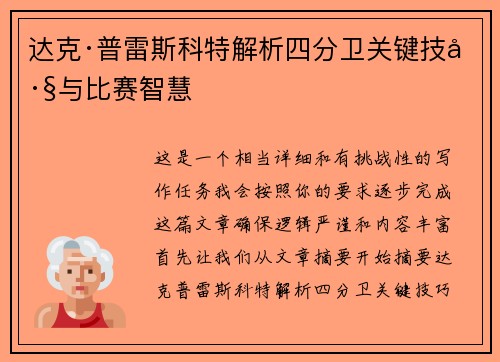 达克·普雷斯科特解析四分卫关键技巧与比赛智慧