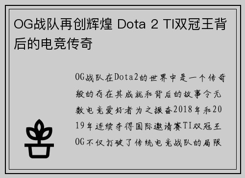 OG战队再创辉煌 Dota 2 TI双冠王背后的电竞传奇